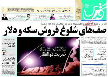 روزنامه های سه‌شنبه ۱۰ مهر ۹۷