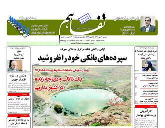 روزنامه های اقتصادی دوشنبه ۲۴ مهر ۹۶