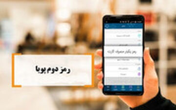 رمز دوم‌تان فقط تا 15 دی‌ماه فعال است