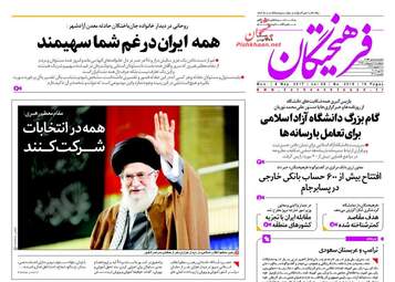 روزنامه های دوشنبه ۱۸ اردیبهشت ۹۶ 
