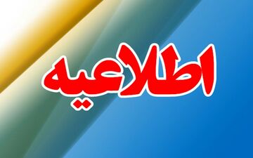 تعطیلی مدارس در ۱۴ دی؛ دانشگاه‌ها هم به جمع تعطیل‌ها پیوستند