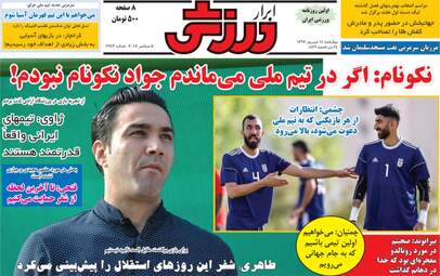 روزنامه های ورزشی چهارشنبه ۱۴ شهریور ۹۷