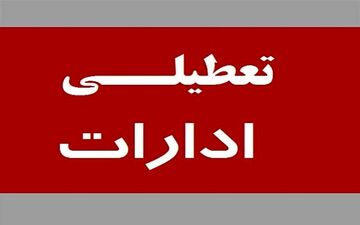 ادارات این استان فردا دوشنبه ۱۶ تیر ۱۴۰۴ تعطیل شدند 