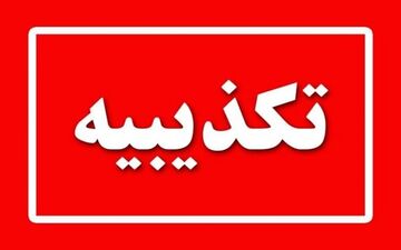 تیراندازی منجر به کشته شدن یک کودک هشت ساله در زنجان تکذیب شد