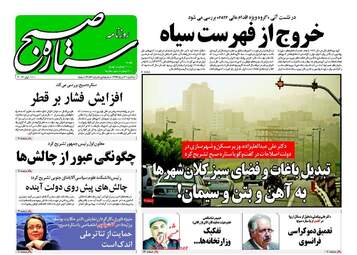 روزنامه های یکشنبه ۲۱ خرداد ۹۶