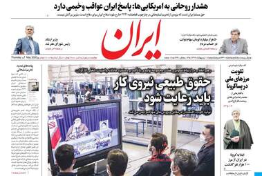 روزنامه‌های پنجشنبه 18 اردیبهشت 99