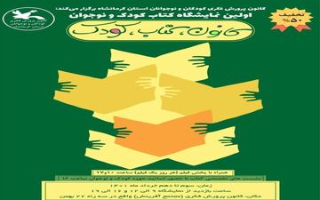 اولین نمایشگاه تخصصی کتاب کودک و نوجوان در استان کرمانشاه برگزار می‌شود 