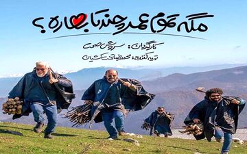 قسمت اول سریال مگه تموم عمر چند تا بهاره را از کجا و چگونه دانلود کنیم؟