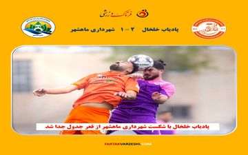 پادیاب خلخال با شکست شهرداری ماهشهر به رده نهم جدول صعود کرد
