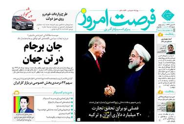 روزنامه های اقتصادی پنجشنبه ۱۳ مهر ۹۶