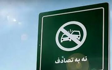اجرای «پویش نه به تصادف با شعار شیش دونگ برانیم» در محورهای مواصلاتی استان کرمانشاه 



 