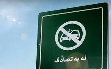 اجرای «پویش نه به تصادف با شعار شیش دونگ برانیم» در محورهای مواصلاتی استان کرمانشاه 



 