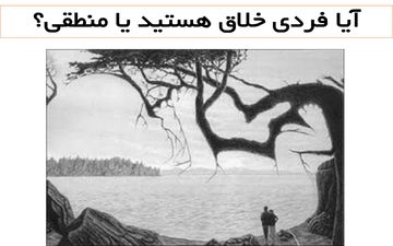 منطقی هستی یا خلاق؟ تصویر زیر رو نگاه کن تا جواب سوال رو بفهمی
