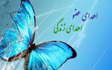 چهارمحال و بختیاری پیشرو در اهدای عضو/بخشش 32 خانواده استان در سال 98