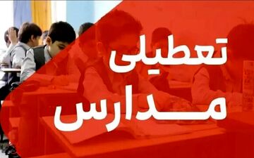 فوری؛ وضعیت تعطیلی مدارس البرز سه‌شنبه ۲ دی ۱۴۰۴ اعلام شد