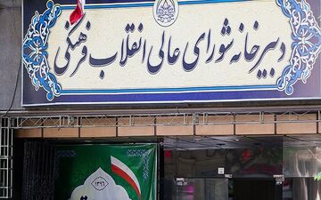 سعیدرضا عاملی دبیر شورایعالی انقلاب فرهنگی شد