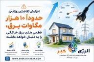 زنگ خطر خاموشی دوباره به صدا درآمد؛ جهش ۱۰ هزار مگاواتی مصرف برق، شبکه را به مرز بحران رساند