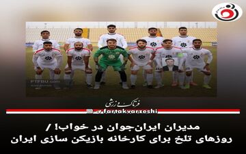 مدیران ایران‌جوان در خواب! / روزهای تلخ برای کارخانه بازیکن سازی ایران