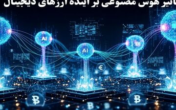 آینده ارزهای دیجیتال در سایه هوش مصنوعی