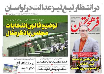 روزنامه های چهارشنبه 4 اردیبهشت 98