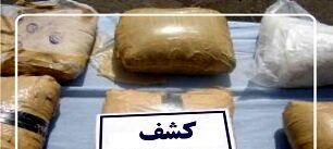 56 کیلوگرم هروئین در"کنگاور" کشف شد