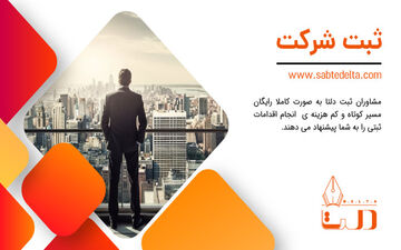ثبت شرکت آسان و حرفه‌ای با مشاوران مجرب دلتا