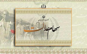مهلت دریافت صورتحساب سهام عدالت/ تکلیف سهم متوفیان بزودی تعیین می شود