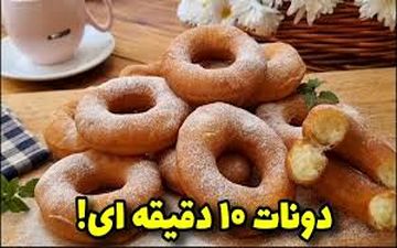 طرز تهیه  دونات ده دقیقه ای!