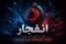 حمله موشکی و پهپادی به ناوگان پنجم آمریکا در بحرین؛ گزارش‌ها از انفجارهای شدید و فعال شدن آژیر خطر