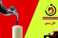 فال شمع روزانه | فال شمع چهارشنبه 3 تیر ماه 1405