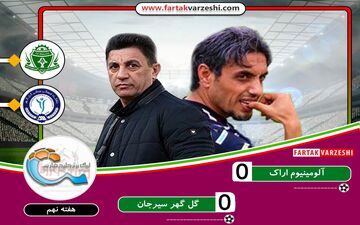 
آلومینیوم صفر - گل‌گهر صفر/ فرصت سوزی شاگردان قلعه‌نویی در اراک
