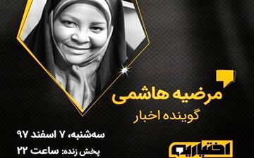  میهمان ویژه امشب برنامه «اختیاریه»