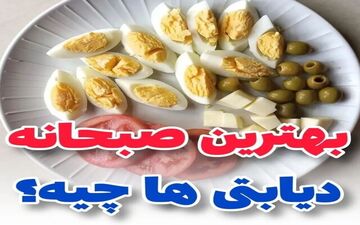 بهترین صبحانه برای دیابتی ها