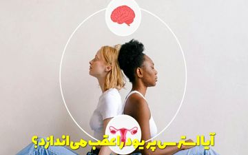 آیا استرس پریود را عقب می اندازد یا باعث دوبار پریود شدن می شود؟