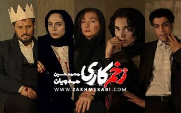 دانلود قسمت هشتم سریال زخم کاری