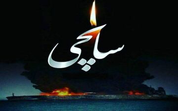سه پیکر خدمه نفتکش سانچی شناسایی شد