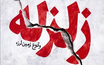 زلزله‌های دیروز کرمانشاه پایان ماجرا نیست؛ اخطار تازه درباره گسل سرپل ذهاب