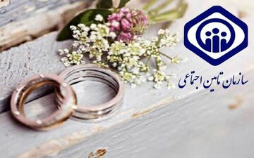 
نحوه دریافت هدیه ازدواج سازمان تأمین اجتماعی چگونه است؟