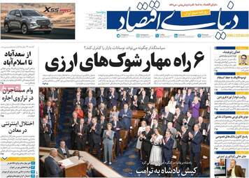 صفحه اول روزنامه های اقتصادی ۱۰ اردیبهشت ۱۴۰۵