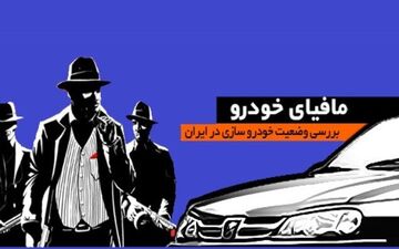 با شجاعت می گویم مافیای خودرو وجود دارد/ آنها مسئولان و بازار را مدیریت می کنند