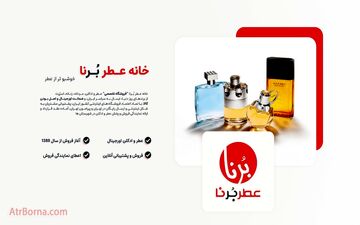 خانه عطر برنا / فروشگاه تخصصی خرید عطر در ایران