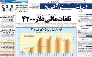 روزنامه های رسمی کشور ،چهارشنبه 27 فروردین
