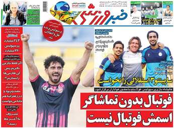 روزنامه های ورزشی چهارشنبه 26 مرداد ماه 1401