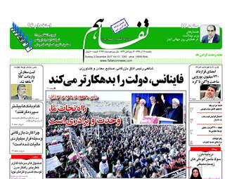 روزنامه های اقتصادی یکشنبه ۱۲ آذر ۹۶