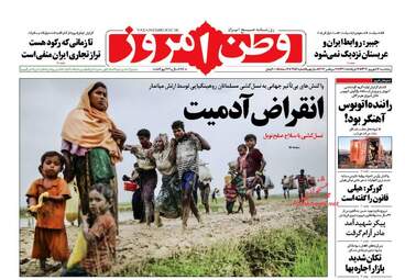روزنامه های پنجشنبه ۱۶ شهریور ۹۶