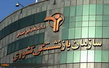 حذف حق عائله‌مندی از فیش حقوقی بازنشستگان