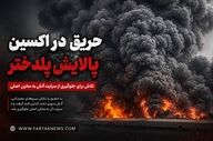 حریق در اکسین پالایش پلدختر؛ تلاش برای جلوگیری از سرایت آتش به مخزن اصلی