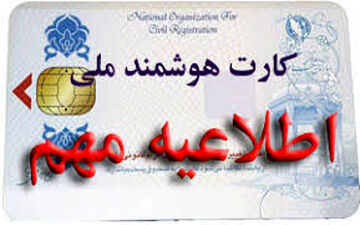 پایان اسفند آخرین مهلت ثبت‌نام کارت ملی هوشمند