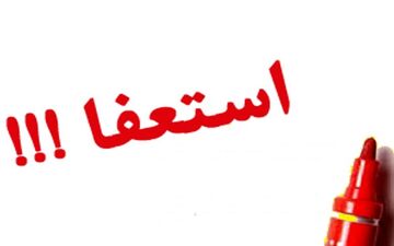  روسای بیمارستان های آمل استعفا دادند