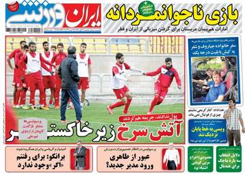روزنامه های ورزشی یکشنبه ۲۱ آبان ۹۶